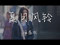 汪蘇瀧 夏日風鈴 這首歌不會暫停 我的guitar彈奏着安靜的旋律 動態歌詞Lyrics 汪蘇瀧 夏日風鈴 這首歌不會暫停 我的guitar彈奏着安靜的旋律 動態歌詞Lyrics
