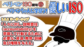 【ぺリペンISO劇場：第37回】2.3.2 リーダーシップ⑥『それぞれの仕事に、それぞれが責任を果たせるようにすることが大事ペン。』