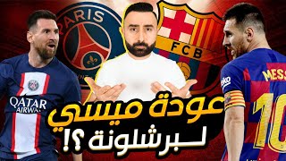 حقيقة عودة ميسي الى برشلونة ؟؟ - كل شيء عن ملف التجديد وانتقال ميسي