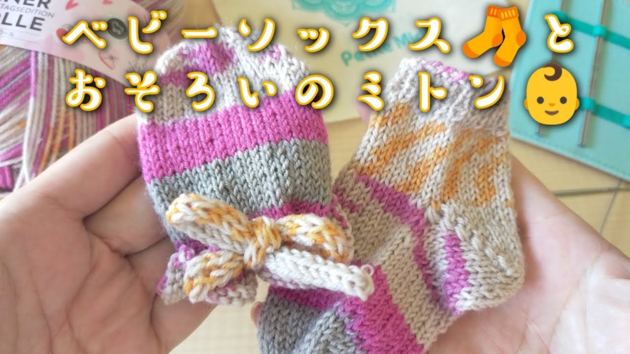 フェルナウール1玉でお揃いプレゼント🎁赤ちゃん用靴下🧦とミトン
