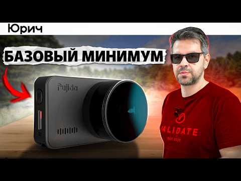 Это БАЗОВЫЙ МИНИМУМ ФУНКЦИЙ ВИДЕОРЕГИСТРАТОРа! Fujida Zoom Hit S