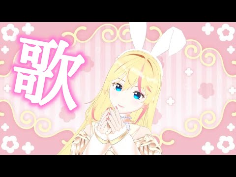 【#歌枠】リクエストOK歌枠🎤🎶  #初見さん歓迎【SINGING STREAM】