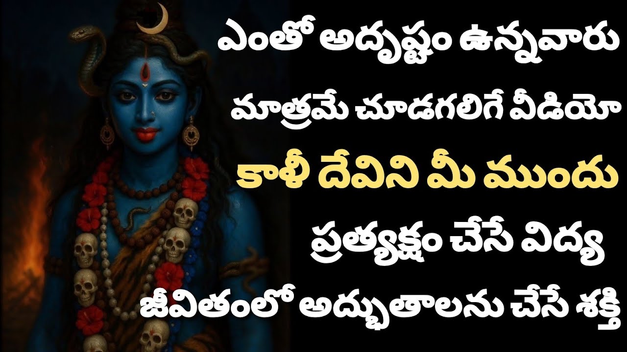 Kalika Ashtakam In Telugu With Lyrics And Meaning | Adi Shankaracharya | Mulika Shakti