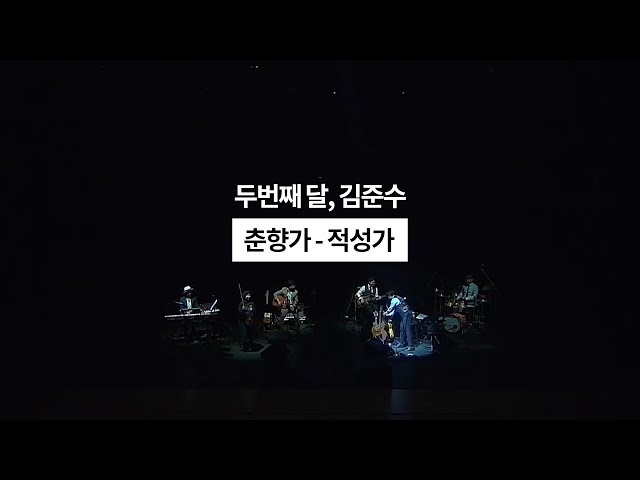 두번째달, 김준수 - 190511_수원 SK아트리움 [춘향가 - 적성가] Live Video / 국악콘서트 class=
