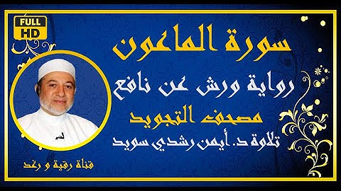 سورة الماعون مكررة للحفظ الشيخ أيمن رشدي سويد رواية ورش Surat AlMa'un مصحف التجويد الملون