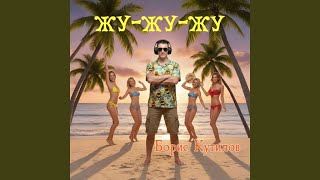 Жу-жу-жу - Борис Кутилов