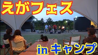 キャンプの夜はえがフェス