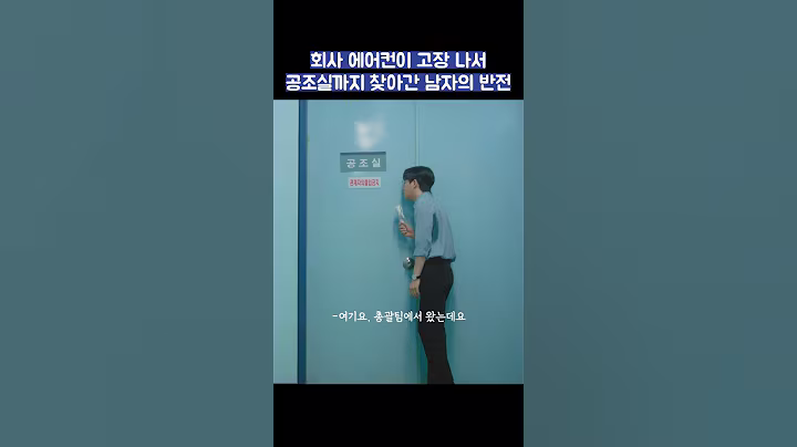 회사 에어컨이 고장 나서 공조실에 찾아간 남자의 반전 #shorts