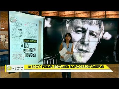 ოთარ ჭილაძის გარდაცვალებიდან 10 წელი გავიდა