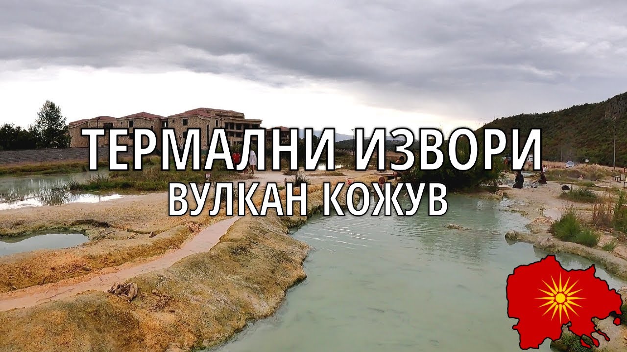 Термални извори на вулкан Кожув - Thermal springs of Mount Kozhuv volcano (с. Ширбаново, Петричко)