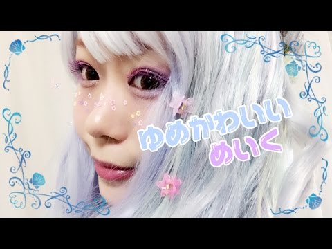 ゆめかわいいメイク Japanese Yume Kawaii Make By 桃桃 Youtube