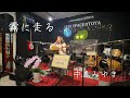 『霧に走る』中島みゆきギター弾き語り