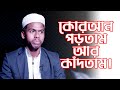 কোরআন পড়তাম আর কাঁদতাম ! English Therapy I RJ Kebria I