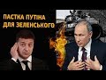 Яку пастку Путін готує для Зеленського? | Вердикт із Сергієм Руденком