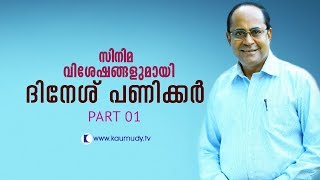 An open chat with Dinesh Panicker | Part 01 | Tharapakittu EP 193 | Kaumudy TV