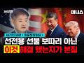 미중정상회담, 미국내 선전용 선물보따리 아닌 '이것' 해결 됐는지가 본질 #시진핑 #트럼프 #미중정상회담 #엔비디아 #테슬라 #젠슨황 #일론머스크 #희토류 #대두