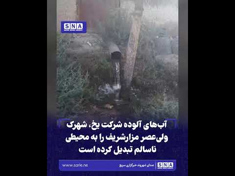 آب‌های آلوده شرکت یخ، شهرک ولی‌عصر مزارشریف را به محیطی ناسالم تبدیل کرده است