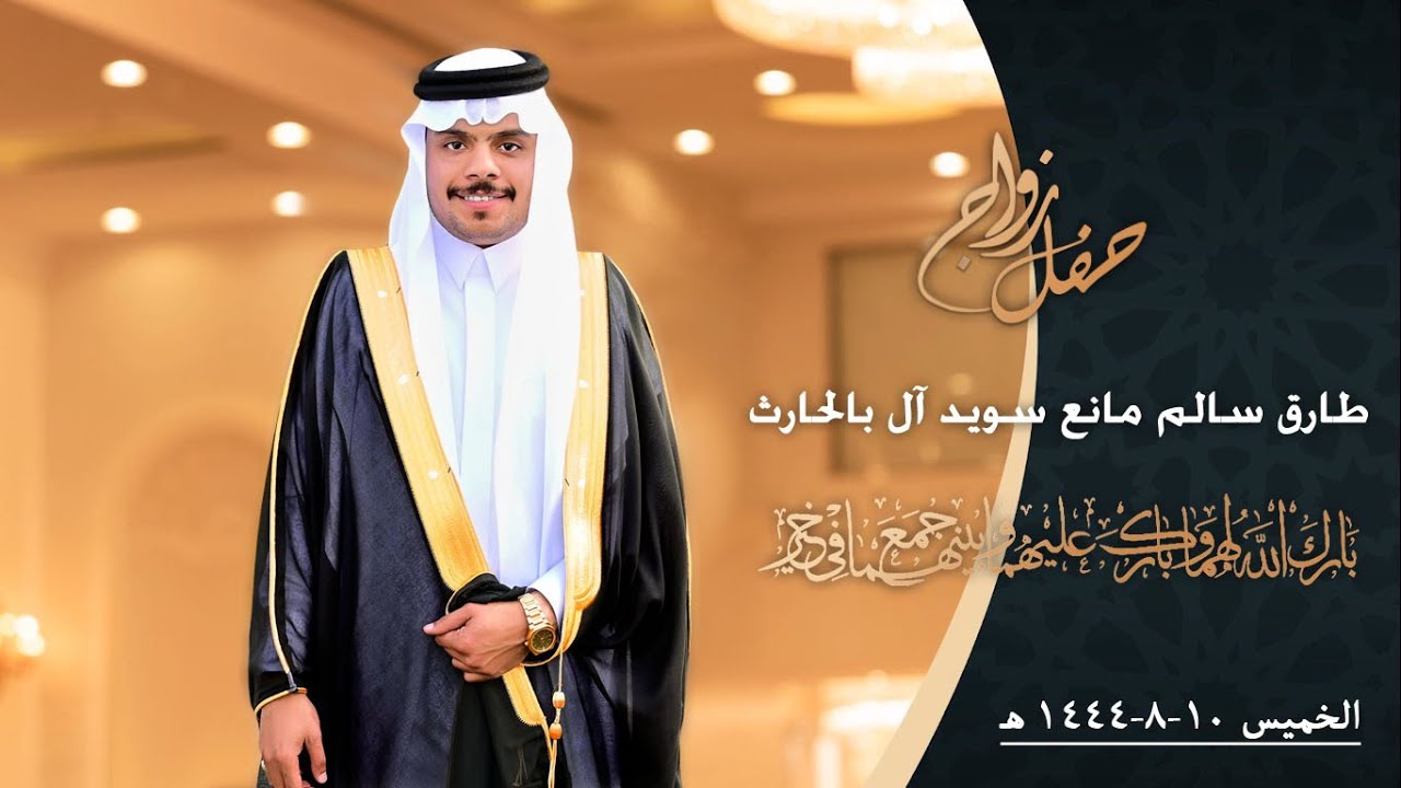 حفل زواج طارق سالم مانع سويد آل بالحارث