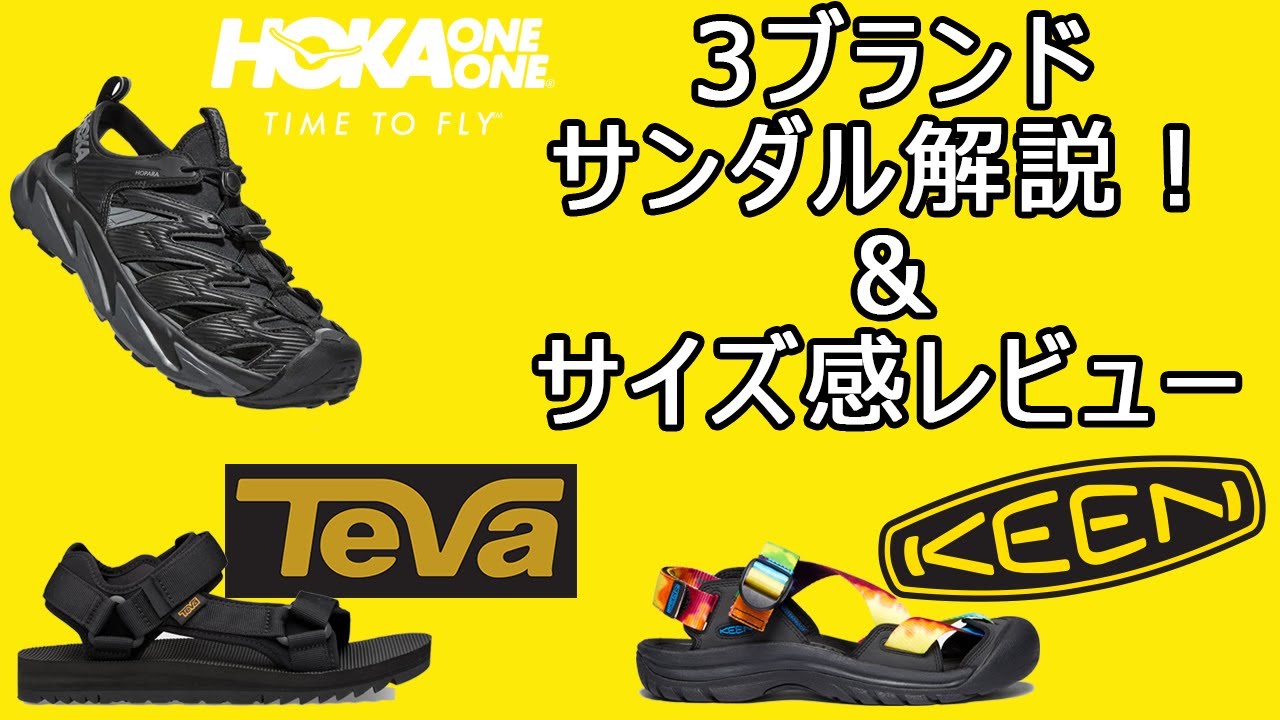 SORA公式】KEEN/ TEVA/ HOKA 3大サンダル特集！ - YouTube
