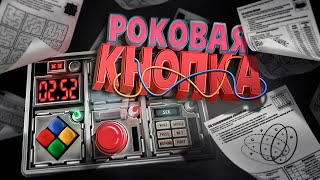 Роковая кнопка ( Keep Talking and Nobody Explodes )