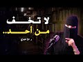 محاضرة ستغير حياتك جذريا لاتخف من أحد الخوف مجرد وهـم لـ عزة الغامدي