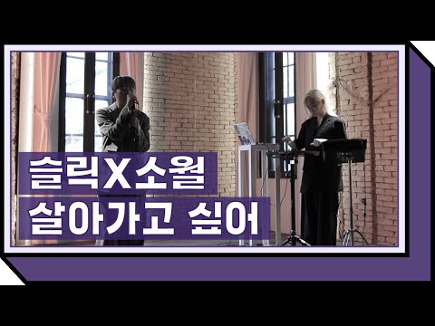 슬릭 X 소월 '살아가고 싶어' │기림의 날 │기억하고 노래합니다
