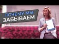 МЕХАНИЗМ ЗАБЫВАНИЯ/КАК запомнить больше и лучше/КРИВАЯ Г. ЭББИНГАУЗА/Система повторений