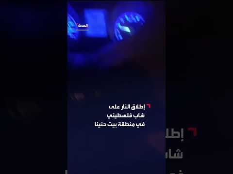 إطلاق نار إسرائيلي على شاب فلسطيني في بيت حنينا