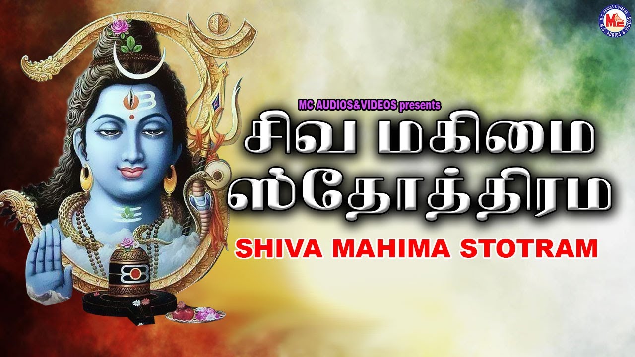 சிவ மகிமை ஸ்தோத்திரம் | Lord Shivan Songs Tamil ...