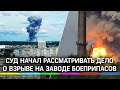 Взрывы на заводе в Дзержинске произошли из-за халатности. Подробности ЧП в Нижегородской области