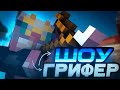 ГРИФЕР ШОУ С ПК НА MINENEX! ЗАЛУТАЛ МНОГО РЕСОВ! 1.1.5 mcpe! Minecraft windows 10 edition!