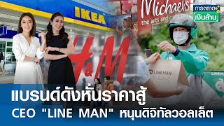 แบรนด์ดังหั่นราคาสู้ - CEO "LINE MAN" หนุนดิจิทัลวอลเล็ต | การตลาดเงินล้าน 7 พ.ค.67 (FULL)