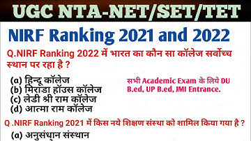 NIRF Ranking 2021 और 2022 Current Affairs(करंट अफेयर्) lMPORTANT FOR UGC-NET/CTET/PCS/SSC/RAILWAY.
