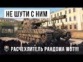 ГЛОБАЛЬНЫЙ РАСЧЕХЛИТЕЛЬ WORLD OF TANKS! НЕ СТОИТ ШУТИТЬ С НИМ...