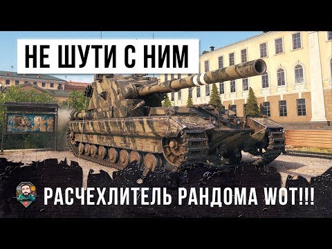 Видео: ГЛОБАЛЬНЫЙ РАСЧЕХЛИТЕЛЬ WORLD OF TANKS! НЕ СТОИТ ШУТИТЬ С НИМ...