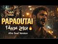 وينك يا بابا Papaoutai Arabic Version نسخة أفرو سول مؤثرة