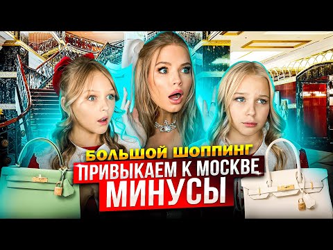 ПРИВЫКАЕМ к МОСКВЕ ! МИНУСЫ ! ШОПИНГ в OSKELLY !