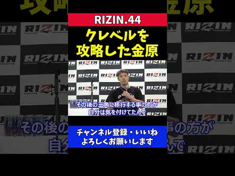 金原正徳 クレベル攻略法が完璧すぎた【RIZIN.44】