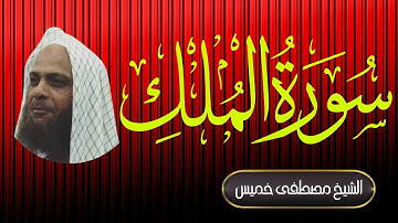 سورة الملك | فضيلة الشيخ مصطفى خميس | المصحف المرتل