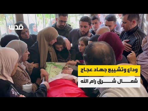 مشاهد من وداع وتشييع جهاد عجاج الذي ارتقى برصاص المستوطنين خلال هجومهم على قرية دير جرير