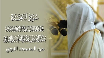 سورة السجدة | المصحف المرتل لفضيلة الشيخ د.#عبدالله_القرافي من #المسجد_النبوي 