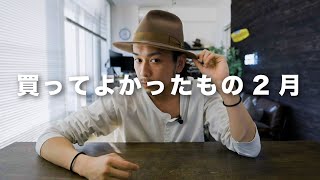 【2021年】買ってよかったもの2月【洋服/ガジェット/美容】