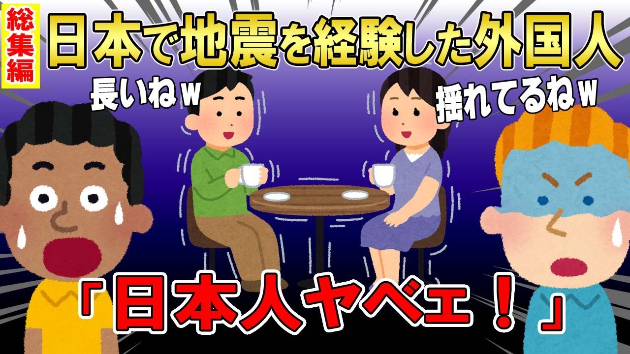 【2ch面白いスレ】日本で地震を経験した外国人の反応の総集編！「なんで平気なの？日本人ってやべぇ～！ニュータイプ？」【ゆっくり解説】
