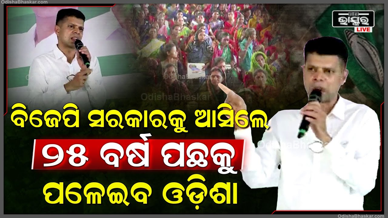"ବିଜେପି ସରକାର କ୍ଷମତାକୁ ଆସିଲେ ପ୍ରଥମେ ମିଶନ ଶକ୍ତିକୁ ବନ୍ଦ କରିବେ ଆଉ ଆମ ଓଡ଼ିଶା ୨୫ବର୍ଷ ତଳକୁ ପଳେଇବ"VKPandian