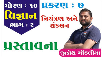 std 10 Science ch 7 (નિયંત્રણ અને સંકલન) ભાગ 2 NCERT Course in gujarati By: Jignesh Gondaliya