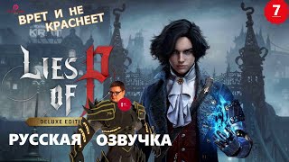 ПОЧТИ БЛАДБОРН на ПК РУССКАЯ ОЗВУЧКА ➤ Lies of P ◉ Прохождение 7 [2K RTX]