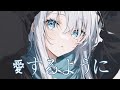 Nightcore 愛するように 希望能去愛 Kotoha 中日歌詞 一旦思考就會感到無比痛苦 但是至少你的聲音是那麼溫暖啊 Nightcore 愛するように 希望能去愛 Kotoha 中日歌詞 一旦思考就會感到無比痛苦 但是至少你的聲音是那麼溫暖啊