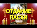 Отдание Пасхи. Просите сегодня Господа о самом желаемом