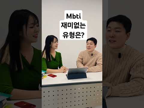 Mbti 재미없는 유형은? #조매꾸mbti