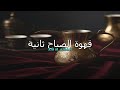 قهوة الصباح ثانية   